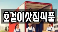 호걸이삿짐식품