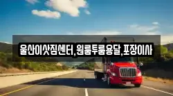울산광역시 동구 주전동 이사,포장이사,반포장이사,원룸이사,사무실이사,용달이사,전국이사,보관이사