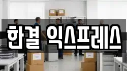 울산광역시 동구 이사,포장이사,반포장이사,원룸이사,사무실이사,용달이사,전국이사,보관이사