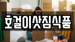호걸이삿짐식품