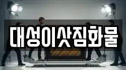 대성이삿짐화물
