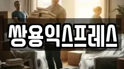 쌍용익스프레스