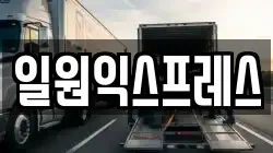 일원익스프레스