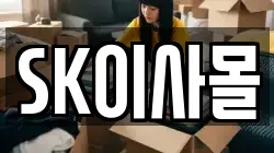 SK이사몰