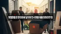 울산광역시 북구 가대동 이사,포장이사,반포장이사,원룸이사,사무실이사,용달이사,전국이사,보관이사