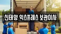 신태양 익스프레스 보관이사