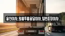울산광역시 북구 구유동 이사,포장이사,반포장이사,원룸이사,사무실이사,용달이사,전국이사,보관이사