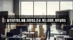 울산입주청소,원룸,이사청소,준공,계단,아파트,사무실청소