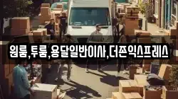 원룸,투룸,용달일반이사,더존익스프레스