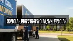 울산광역시 북구 당사동 이사,포장이사,반포장이사,원룸이사,사무실이사,용달이사,전국이사,보관이사