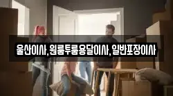 울산광역시 북구 대안동 이사,포장이사,반포장이사,원룸이사,사무실이사,용달이사,전국이사,보관이사