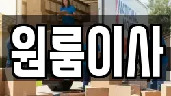 원룸이사