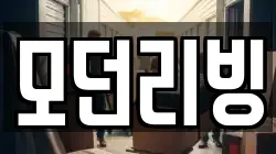 모던리빙