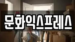 문화익스프레스