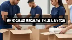울산입주청소,원룸,이사청소,준공,계단,아파트,사무실청소