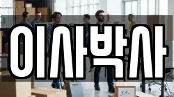 이사박사