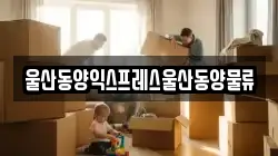 울산동양익스프레스울산동양물류