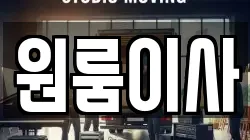 원룸이사
