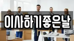 이사하기좋은날