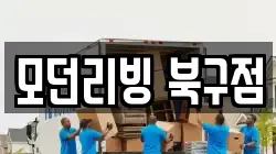 울산광역시 북구 이사,포장이사,반포장이사,원룸이사,사무실이사,용달이사,전국이사,보관이사