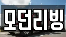 모던리빙