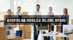 울산입주청소,원룸,이사청소,준공,계단,아파트,사무실청소