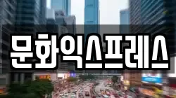 문화익스프레스