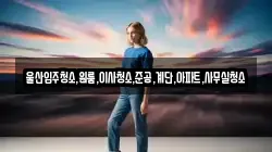 울산입주청소,원룸,이사청소,준공,계단,아파트,사무실청소