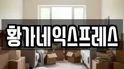 울산광역시 북구 산하동 이사,포장이사,반포장이사,원룸이사,사무실이사,용달이사,전국이사,보관이사