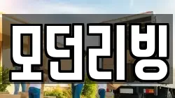 모던리빙