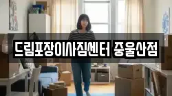 울산광역시 북구 송정동 이사,포장이사,반포장이사,원룸이사,사무실이사,용달이사,전국이사,보관이사