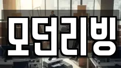 모던리빙