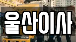 울산이사