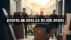 울산입주청소,원룸,이사청소,준공,계단,아파트,사무실청소