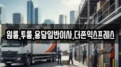 원룸,투룸,용달일반이사,더존익스프레스