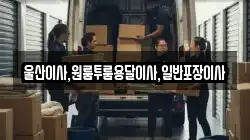 울산이사,원룸투룸용달이사,일반포장이사