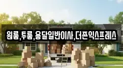 원룸,투룸,용달일반이사,더존익스프레스