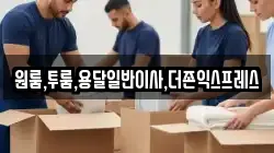 원룸,투룸,용달일반이사,더존익스프레스