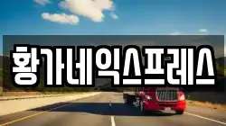 황가네익스프레스