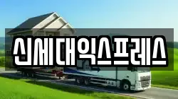 신세대익스프레스