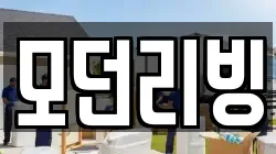 모던리빙