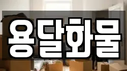 용달화물