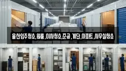 울산입주청소,원룸,이사청소,준공,계단,아파트,사무실청소