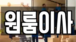 원룸이사