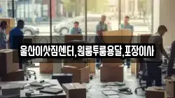 울산이삿짐센터,원룸투룸용달,포장이사