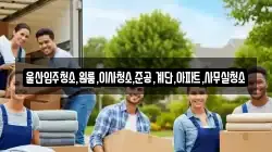 울산입주청소,원룸,이사청소,준공,계단,아파트,사무실청소