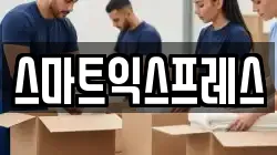 스마트익스프레스