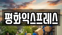 평화익스프레스
