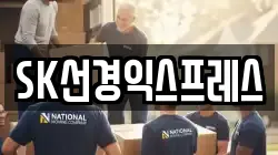 SK선경익스프레스