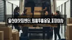 울산광역시 북구 어물동 이사,포장이사,반포장이사,원룸이사,사무실이사,용달이사,전국이사,보관이사